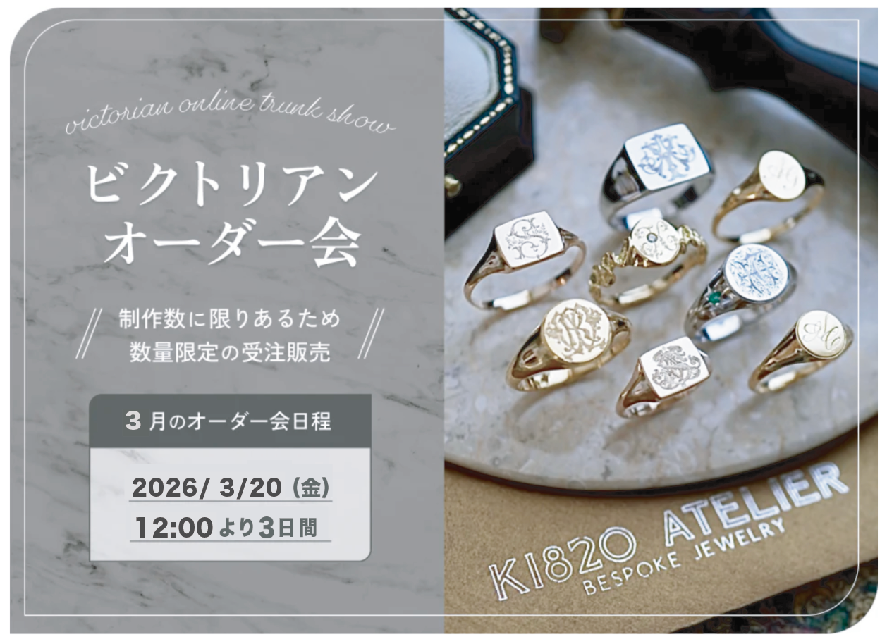 ビクトリアン図案オーダー会