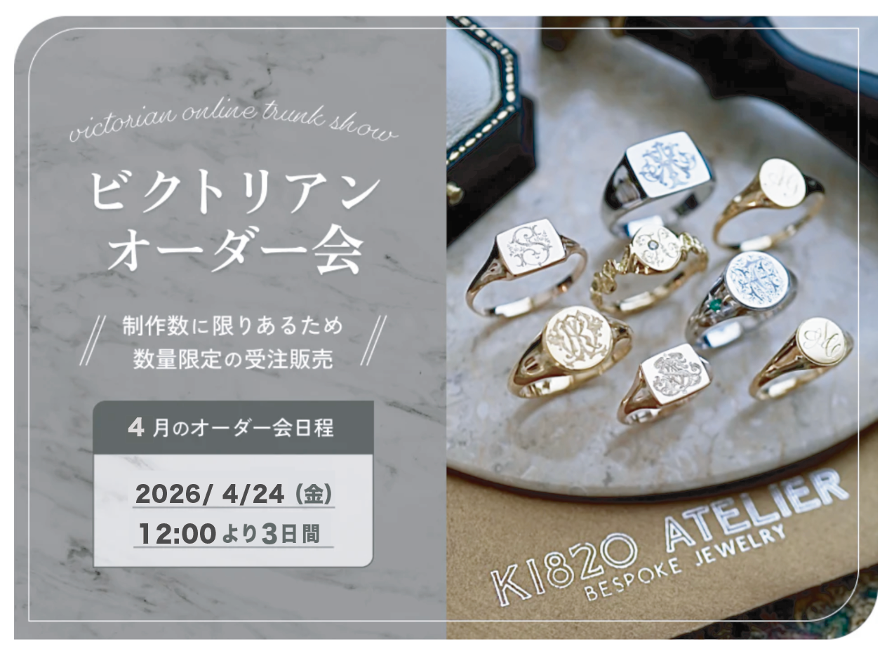 ビクトリアン図案オーダー会